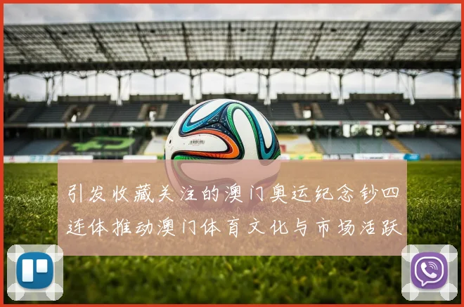 引发收藏关注的澳门奥运纪念钞四连体推动澳门体育文化与市场活跃