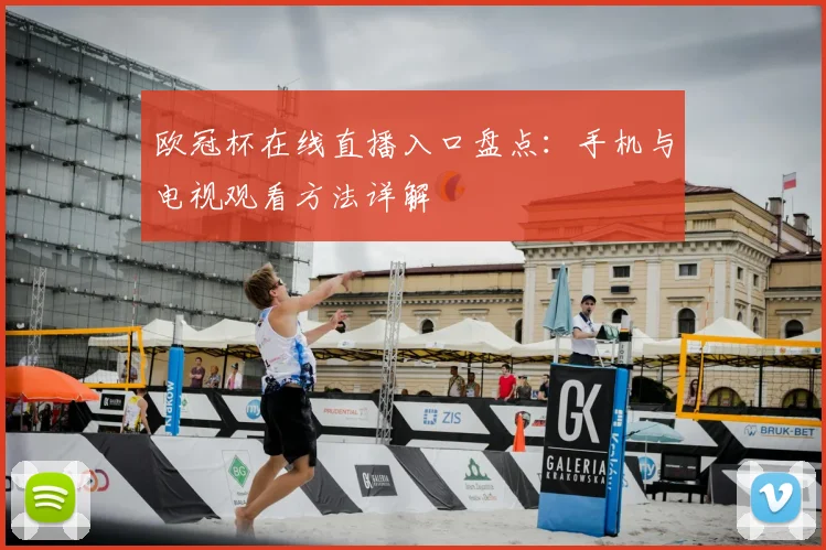 欧冠杯在线直播入口盘点：手机与电视观看方法详解