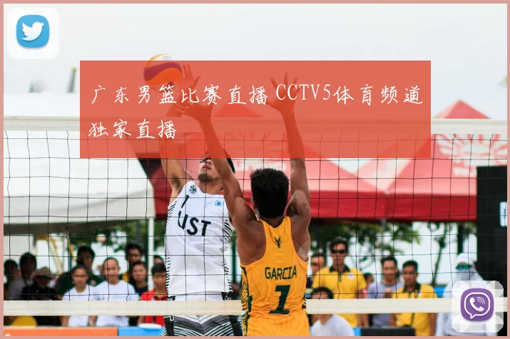 广东男篮比赛直播 CCTV5体育频道独家直播