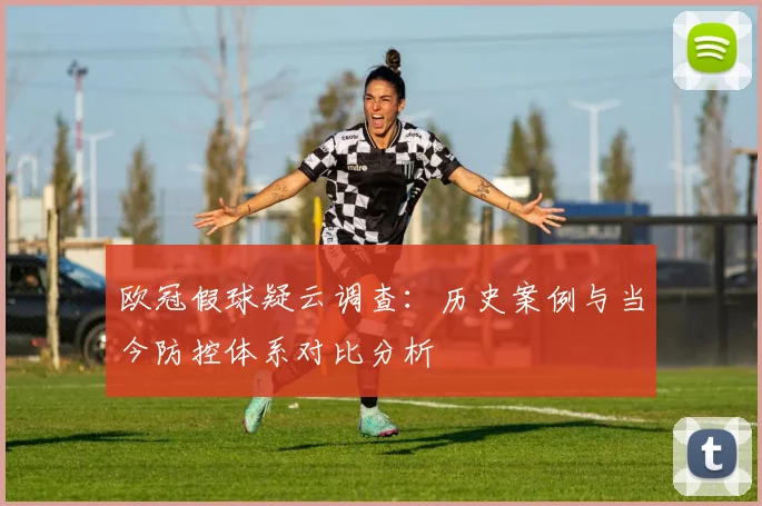 欧冠假球疑云调查：历史案例与当今防控体系对比分析
