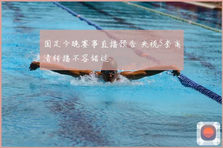 国足今晚赛事直播预告 央视5套高清转播不容错过