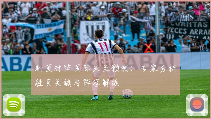 科莫对阵国际米兰预测：专家分析胜负关键与阵容解读