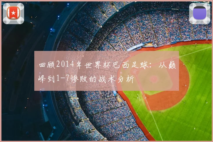 回顾2014年世界杯巴西足球:从巅峰到1-7惨败的战术分析