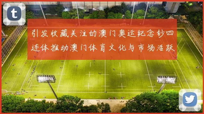 引发收藏关注的澳门奥运纪念钞四连体推动澳门体育文化与市场活跃