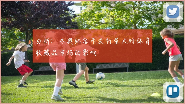 分析：冬奥纪念币发行量大对体育收藏品市场的影响