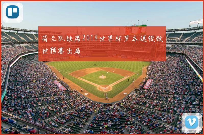 荷兰队缺席2018世界杯罗本退役致世预赛出局