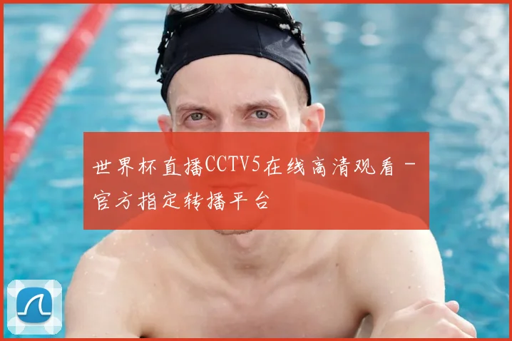 世界杯直播CCTV5在线高清观看 - 官方指定转播平台