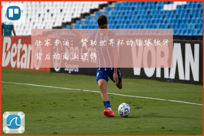 独家专访：赞助世界杯的赌球软件背后的商业逻辑