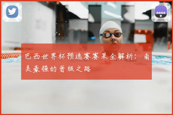巴西世界杯预选赛赛果全解析:南美豪强的晋级之路