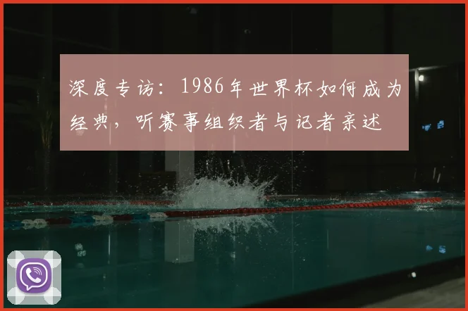 深度专访：1986年世界杯如何成为经典，听赛事组织者与记者亲述