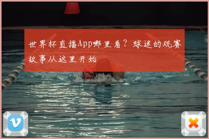 世界杯直播App哪里看？球迷的观赛故事从这里开始